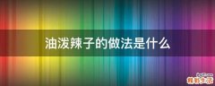 油泼辣子的做法是什么