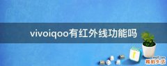 vivoiqoo有红外线功能吗