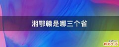 湘鄂赣是哪三个省