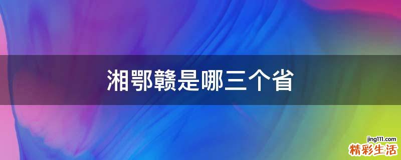 湘鄂赣是哪三个省