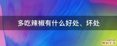 多吃辣椒有什么好处、坏处