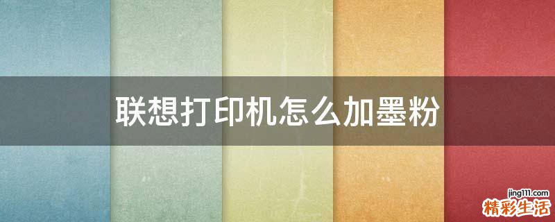 联想打印机怎么加墨粉