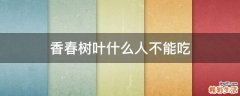 香春树叶什么人不能吃