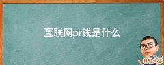 互联网pr线是什么