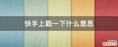 快手上戳一下什么意思
