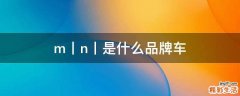 m丨n丨是什么品牌车