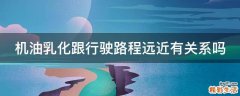 机油乳化跟行驶路程远近有关系吗