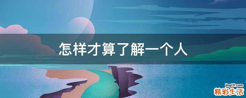 怎样才算了解一个人
