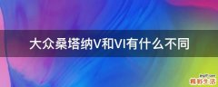 大众桑塔纳V和VI有什么不同