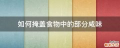 如何掩盖食物中的部分咸味