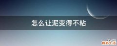 怎么让泥变得不粘