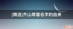 [精选]齐山翠眉名字的由来