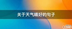 关于天气晴好的句子