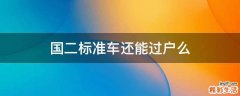国二标准车还能过户么