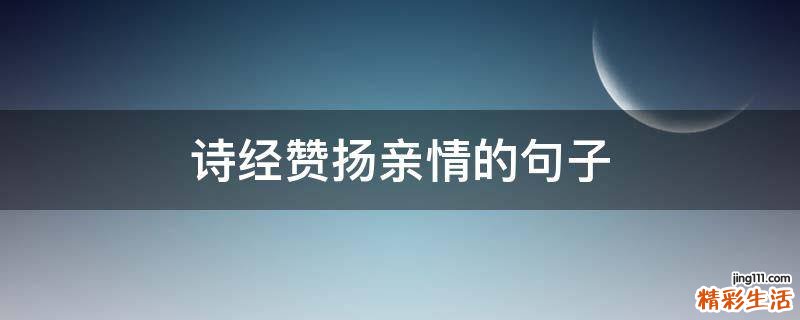 诗经赞扬亲情的句子