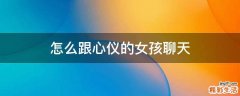 怎么跟心仪的女孩聊天
