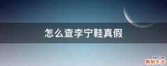 怎么查李宁鞋真假