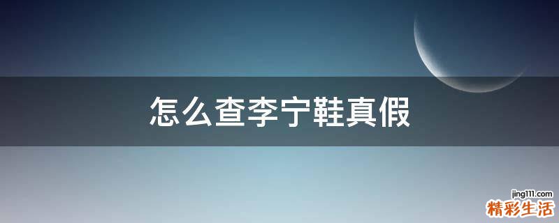 怎么查李宁鞋真假