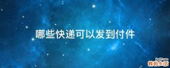哪些快递可以发到付件