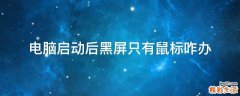 电脑启动后黑屏只有鼠标咋办