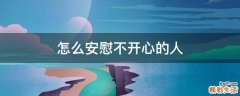怎么安慰不开心的人