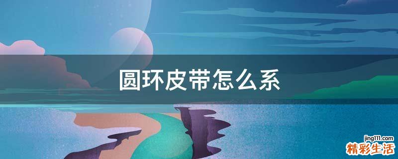 圆环皮带怎么系