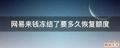 网易来钱冻结了要多久恢复额度