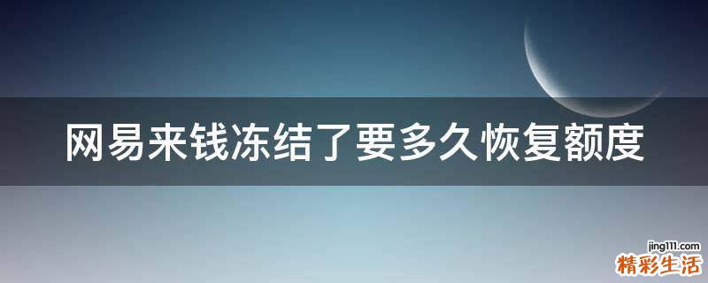 网易来钱冻结了要多久恢复额度