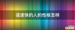 语速快的人的性格怎样