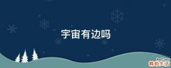 宇宙有边吗