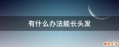 有什么办法能长头发