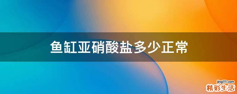 鱼缸亚硝酸盐多少正常