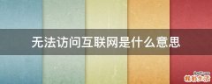 无法访问互联网是什么意思