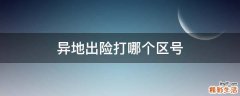 异地出险打哪个区号