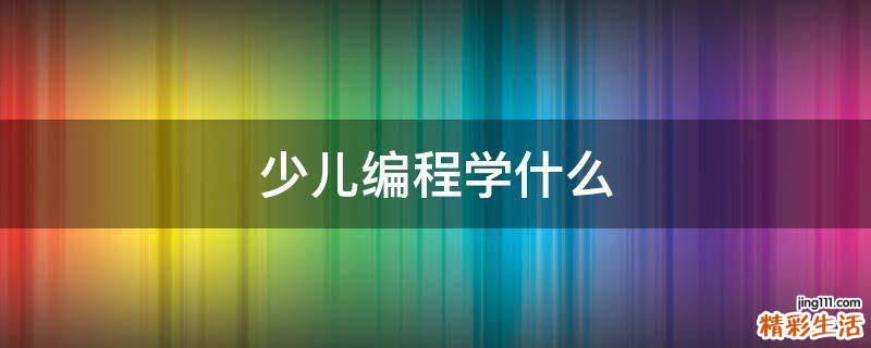 少儿编程学什么