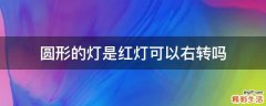 圆形的灯是红灯可以右转吗