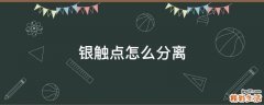 银触点怎么分离