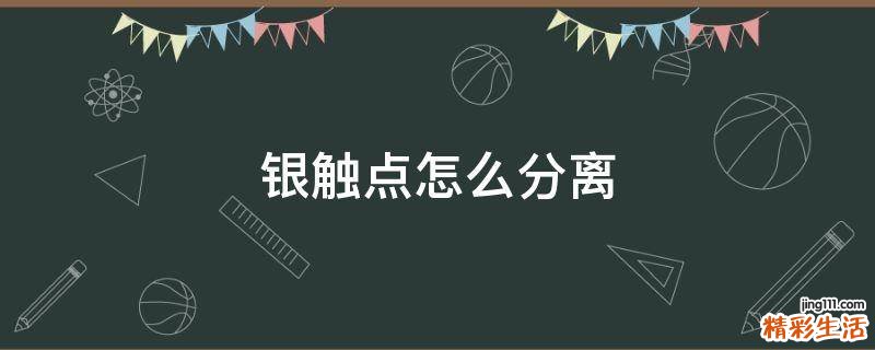 银触点怎么分离