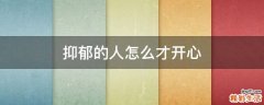 抑郁的人怎么才开心