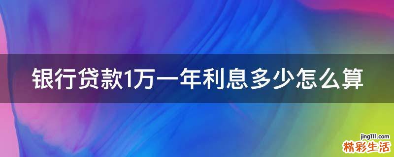 银行贷款1万一年利息多少怎么算