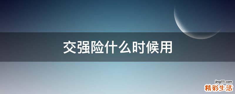 交强险什么时候用