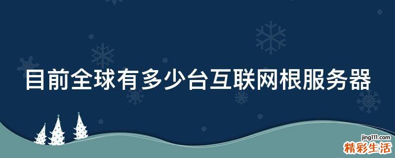 目前全球有多少台互联网根服务器
