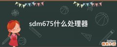 sdm675什么处理器