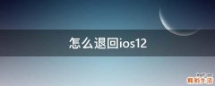 怎么退回ios12