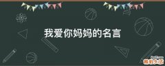 我爱你妈妈的名言