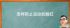 怎样防止运动后脸红