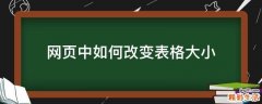网页中如何改变表格大小