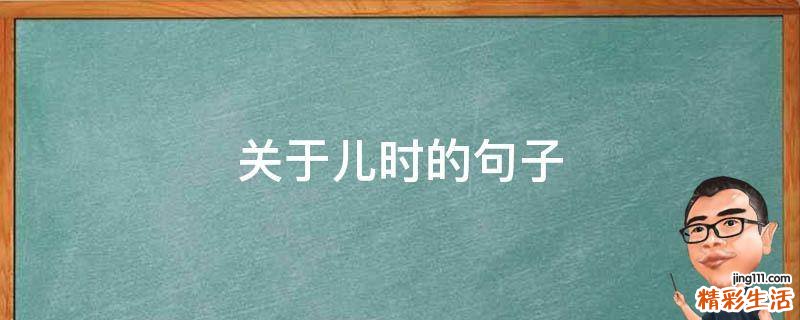 关于儿时的句子