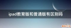 ipad教育版和普通版有区别吗