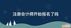 注册会计师开始报名了吗